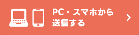 PC・スマホから送信する