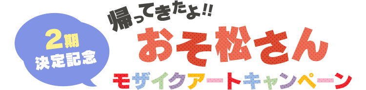 2期決定記念 帰ってきたよ!!おそ松さん モザイクアートキャンペーン