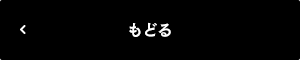 もどる