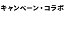 コラボ