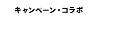 コラボ