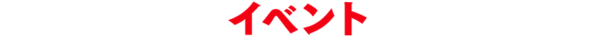 イベント