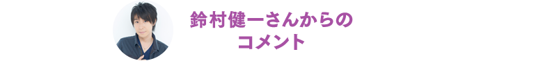 鈴村健一さんからのコメント