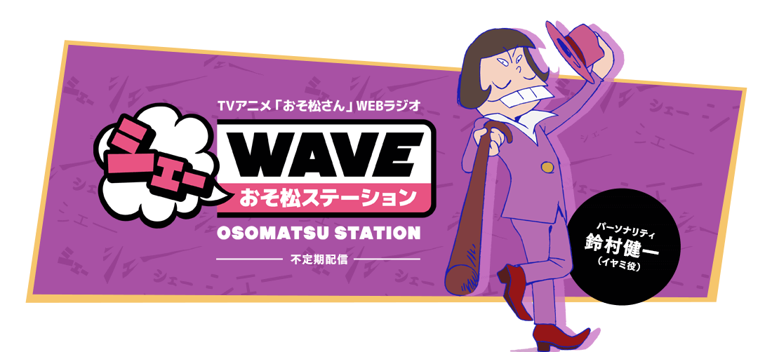 シェーWAVE