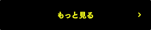 もっと見る