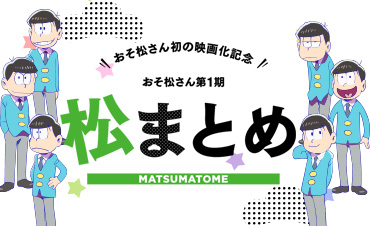 おそ松さん初の映画化記念 おそ松さん第1期 松まとめ