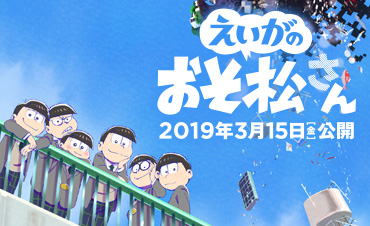 えいがのおそ松さん 2019年3月15日(金)公開