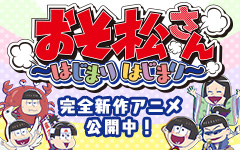 おそ松さん～はじまりはじまり～完全新作アニメ公開中！