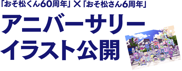 「おそ松くん」60周年×「おそ松さん」6周年 アニバーサリーイラスト公開