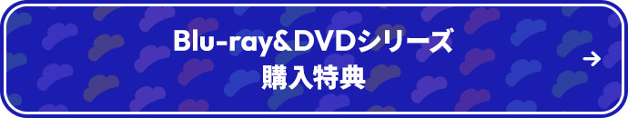 Blu-ray&DVDシリーズ購入特典