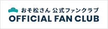 おそ松さん公式ファンクラブ OFFICIAL FAN CLUB