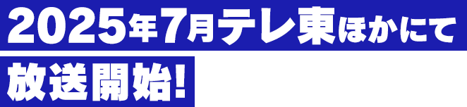 2025年7月アニメ放送開始！