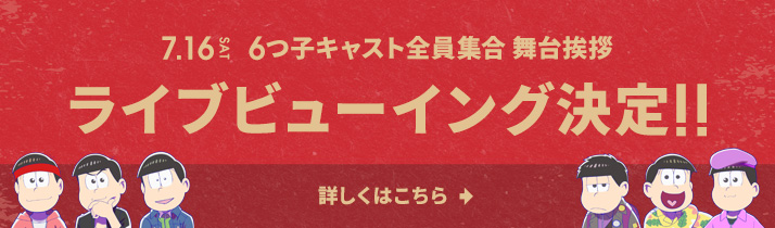 7.16（sat）6つ子キャスト全員集合 舞台挨拶ライブビューイング決定!!