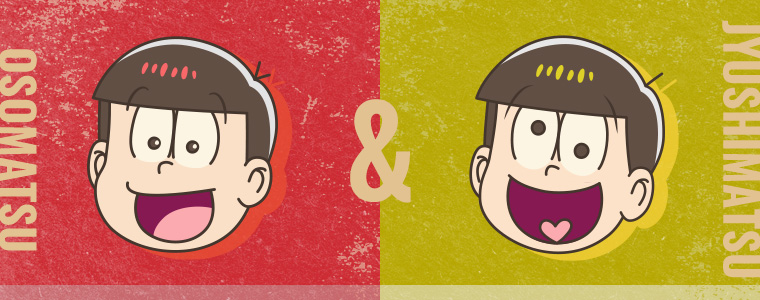 おそ松＆十四松