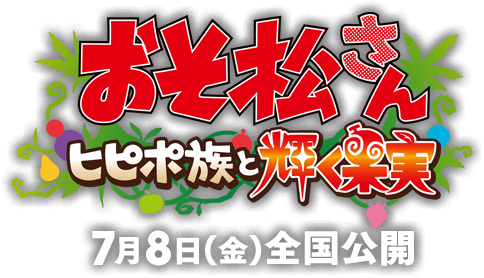 おそ松さん ヒピポ族と輝く果実