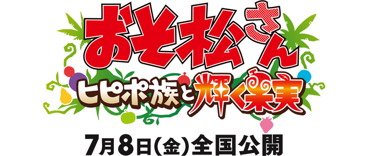 おそ松さん ヒピポ族と輝く果実