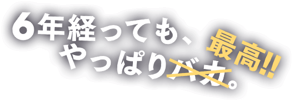 6年経っても、やっぱり バカ。  最高!!