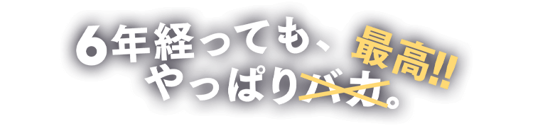 6年経っても、やっぱり バカ。  最高!!