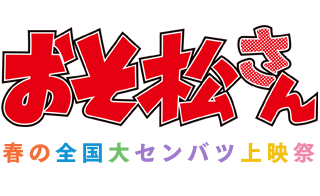 おそ松さん　春の全国大センバツ上映祭