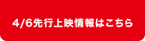 4月6日(木)先行上映情報はこちら