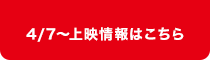 4月7日（金）～上映情報はこちら