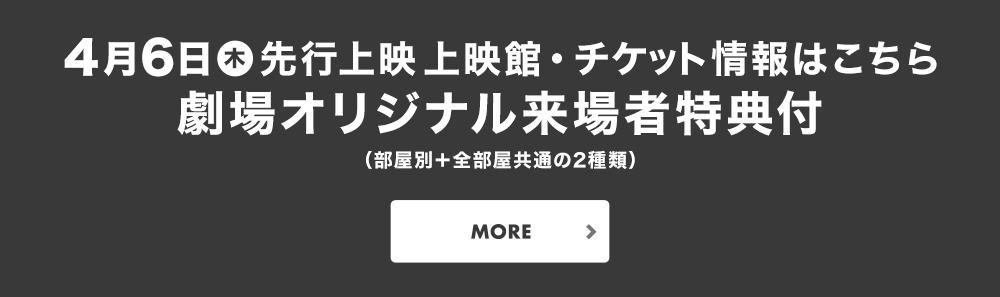 4/6 先行上映　上映館・チケット情報はこちら 劇場オリジナル来場者特典付