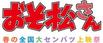 おそ松さん　春の全国大センバツ上映祭