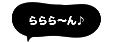 ららら～ん♪