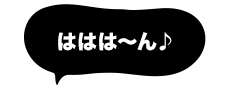 ははは～ん♪