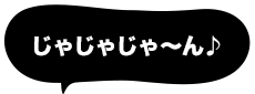 じゃじゃじゃ～ん♪