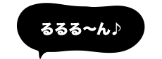 るるる～ん♪