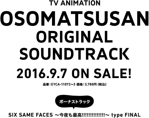 TV ANIMATION　OSOMATSUSAN ORIGINAL SOUNDTRACK ALBUM 2016年9月7日発売！