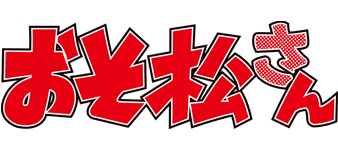 ニュース Tvアニメ おそ松さん 公式サイト ニュース Tvアニメ おそ松さん 公式サイト