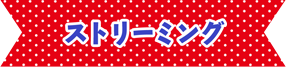 ストリーミング