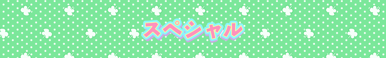スペシャル