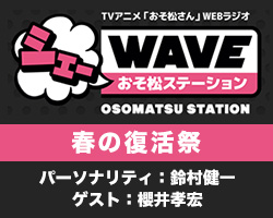 シェーWAVE　春の復活祭