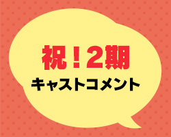 キャストコメント