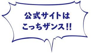 公式サイトはこっちザンス！！