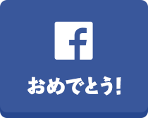 フェイスブック（おめでとう）