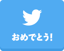 ツイッター（おめでとう！）