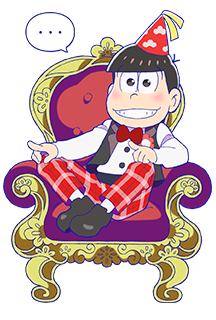 おそ松