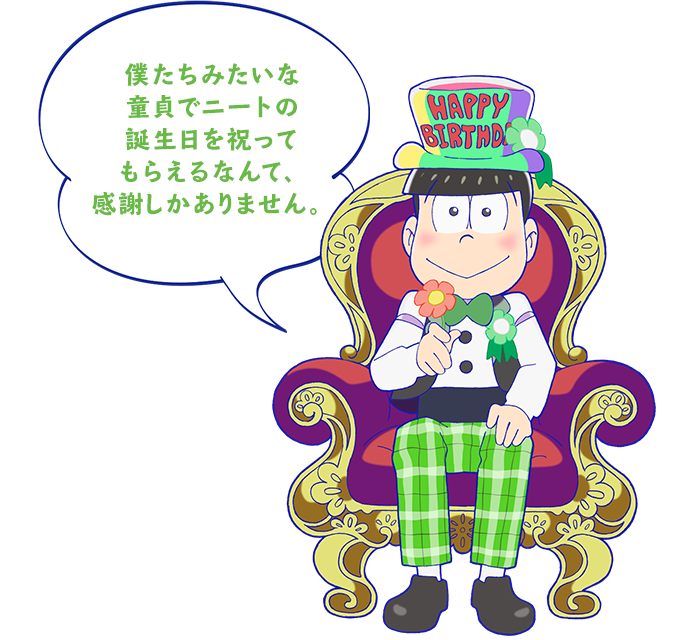 僕たちみたいな童貞でニートの誕生日を祝ってもらえるなんて、感謝しかありません。