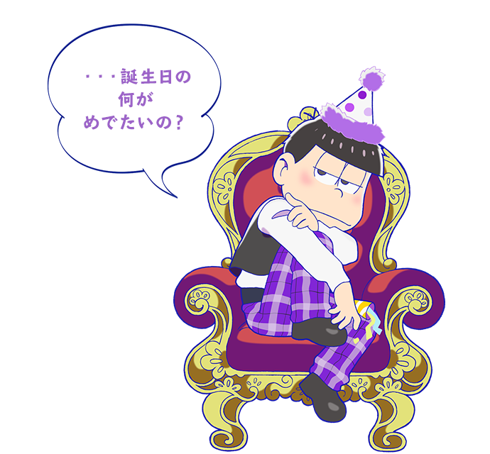 ・・・誕生日の何がめでたいの？