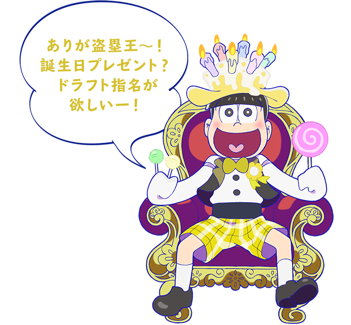 ありが盗塁王～！誕生日プレゼント？ドラフト指名が欲しいー！