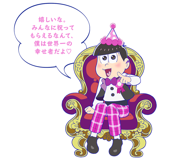 嬉しいな。みんなに祝ってもらえるなんて、僕は世界一の幸せ者だよ♡