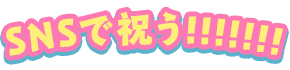 SNSで祝う