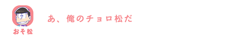 おそ松| あ、俺のチョロ松だ
