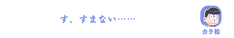 カラ松| す、すまない……