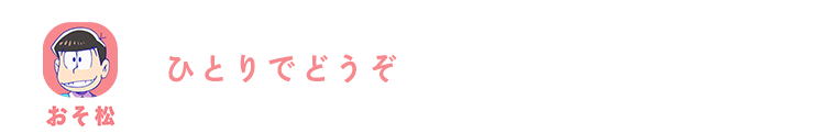 おそ松| ひとりでどうぞ