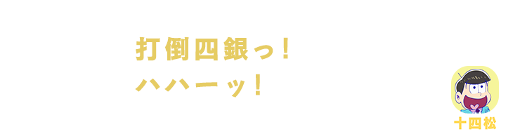 十四松| 打倒四銀っ！ハハーッ！